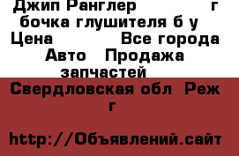 Джип Ранглер JK 2.8 2007г бочка глушителя б/у › Цена ­ 9 000 - Все города Авто » Продажа запчастей   . Свердловская обл.,Реж г.